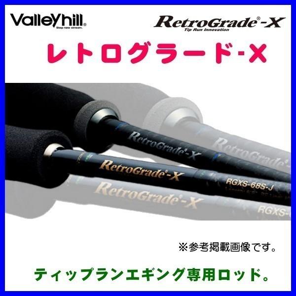バレーヒル レトログラード-X RGXS-65S エギングロッド 