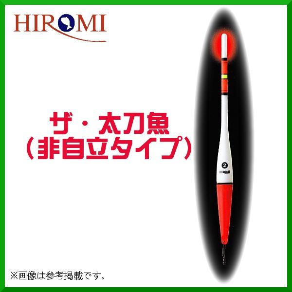 ヒロミ産業 ザ 太刀魚 非自立タイプ 3号 電気ウキ 釣具 フーガショップ1 通販 Yahoo ショッピング