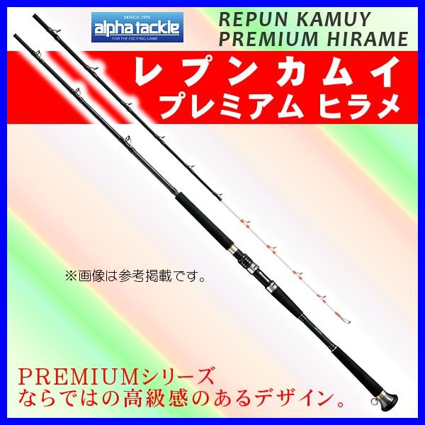ΣΣalpha tackle アルファタックル 船竿 レプンカムイ プレミアム 180 レプンカムイ プレミアムヒラメ | alphatackle