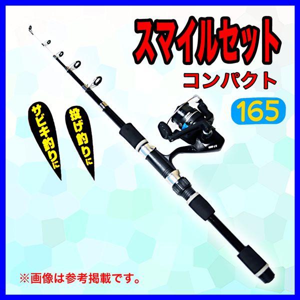 ロッド スマイルセット コンパクト リール 糸付 165 ブラック 投竿 堤防竿 ベイシックジャパン Smile 165 Bk 釣具 フーガショップ1 通販 Yahoo ショッピング