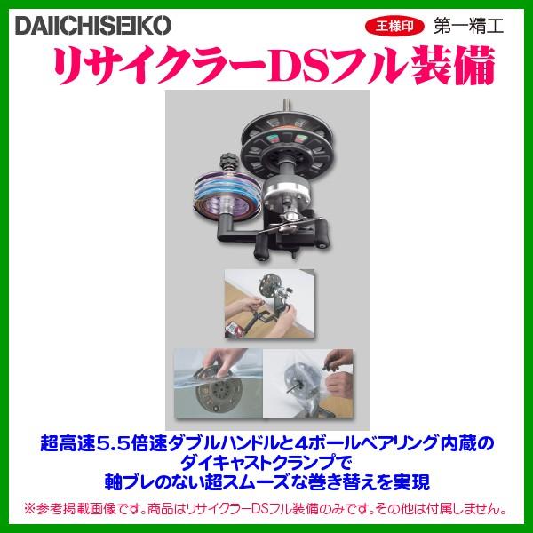 第一精工 第一精工 リサイクラーDS フル装備 ダブルスプール 第一精工 第一精工 リサイクラーDS フル装備 ダブルスプール