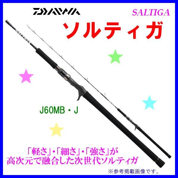 ダイワ 　16 ソルティガ 　J60MB ・ J 　ジギングモデル １ピース 1.83m 　ロッド 　ソルト竿 *6 @200