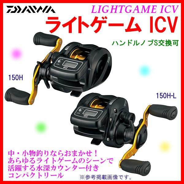 ダイワ ライトゲーム Icv 150h L 左 両軸リール Da9924 釣具 フーガショップ1 通販 Yahoo ショッピング