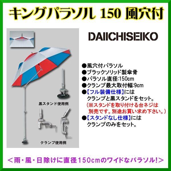 同梱不可】 フル装備 第一精工 キングパラソル150 - その他 同梱不可】 フル装備 第一精工 キングパラソル150 - その他