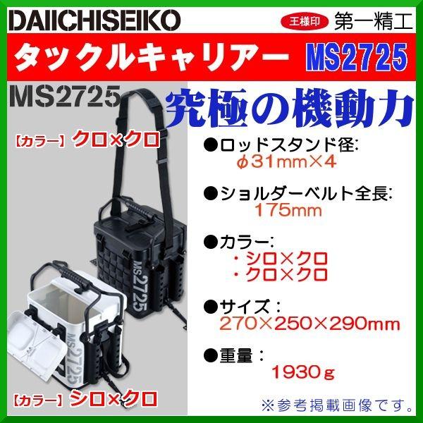 第一精工 タックルキャリアー Ms2725 クロ クロ 6 3 Di 釣具 フーガショップ1 通販 Yahoo ショッピング