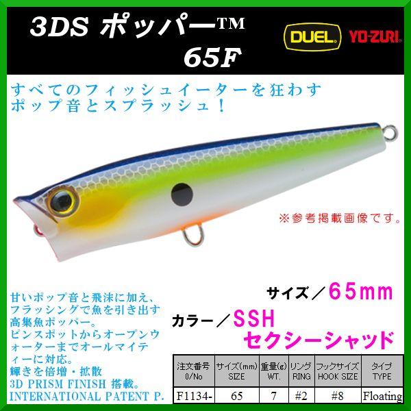 デュエル ヨーヅリ 3ds ポッパー 65f F1134 Ssh 65mm 7g セクシーシャッド ルアー 定形外可 Duel 4118 釣具 フーガショップ1 通販 Yahoo ショッピング