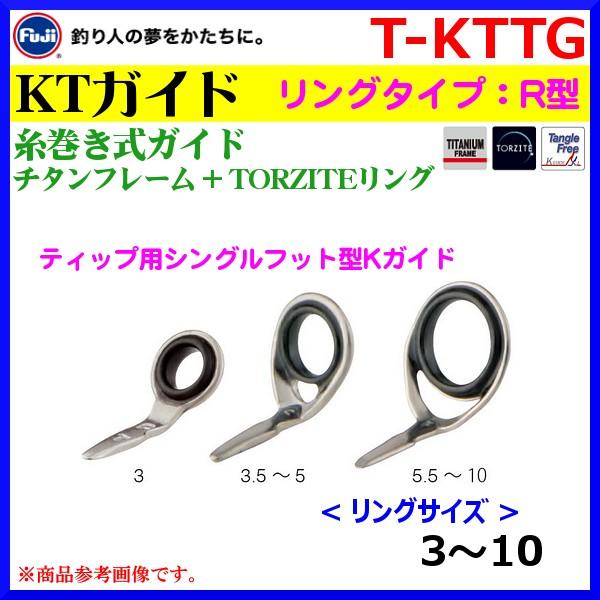 パーツ ) 富士工業 糸巻き式ガイド チタンフレーム＋トルザイト ( TORZITE ) リング R型 KTガイド T-KTTG 3 ( 定形外発送可  ) :fk985316:釣具・フーガショップ1 - 通販 - Yahoo!ショッピング