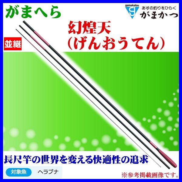 一部送料無料 がまかつ がまへら 幻煌天 （ げんおうてん ） 21尺 6.3m