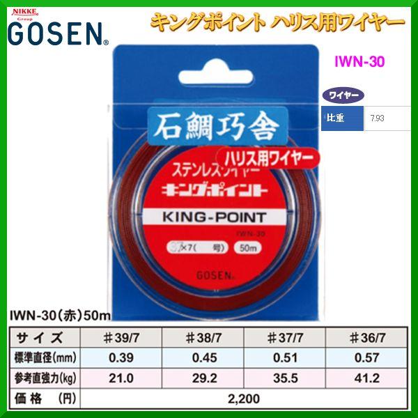 ゴーセン キングポイント ハリス用ワイヤー 50m 39×7 IWN-30 赤 石鯛用 ( 定形外可 ) :gosen-iwn-30-50-39-7 :釣具・フーガショップ1 - 通販 - Yahoo!ショッピング ゴーセン キングポイント ハリス用ワイヤー 50m 39×7 IWN-30 赤 石鯛用 ( 定形外可 ) :gosen-iwn-30-50-39-7 :釣具・フーガショップ1 - 通販 - Yahoo!ショッピング