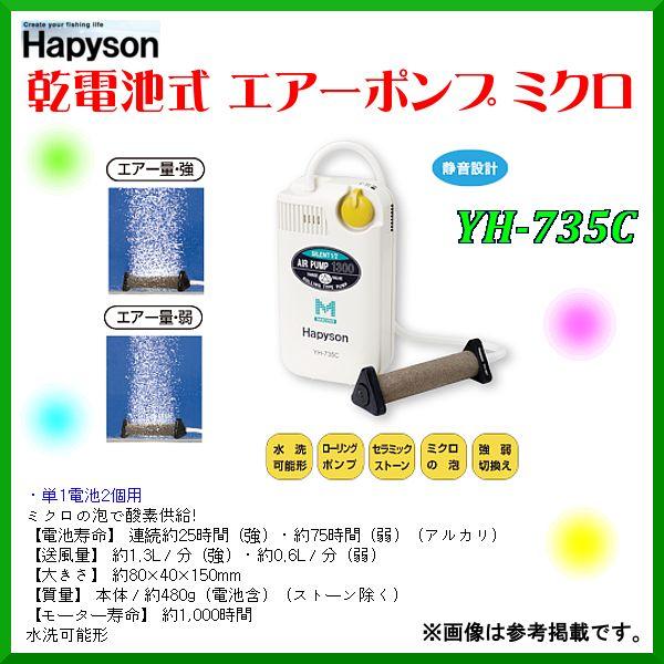 ハピソン ハピソン 乾電池式エアーポンプミクロ YH-735C 静音