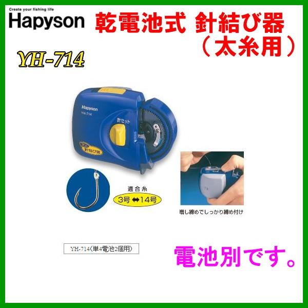 ハピソン 乾電池式針結び器 太糸用 YH-714 （ 旧パナソニック商品 ） | :hapyson-yh714:釣具・フーガショップ1 - 通販 -  Yahoo!ショッピング