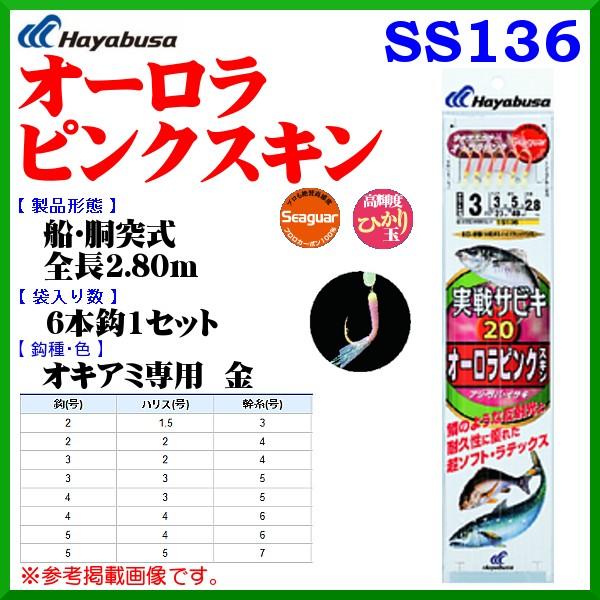 ハヤブサ オーロラピンクスキン Ss136 鈎3号 ハリス2号 幹糸4号 5個セット 1枚に付 394 船用 定形外可 6 Hb 釣具 フーガショップ1 通販 Yahoo ショッピング
