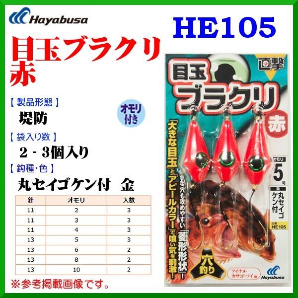 ハヤブサ 目玉ブラクリ 赤 He105 オモリ10号 鈎13号 入数2 10個セット 堤防 岸釣り用 定形外可 6 Hb7213 釣具 フーガショップ1 通販 Yahoo ショッピング