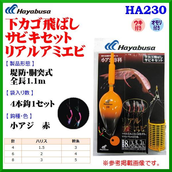 ハヤブサ 下カゴ飛ばしサビキセット リアルアミエビ Ha230 鈎 8号 ハリス3号 10個セット 堤防 岸釣り用 定形外可 6 Hb 釣具 フーガショップ1 通販 Yahoo ショッピング
