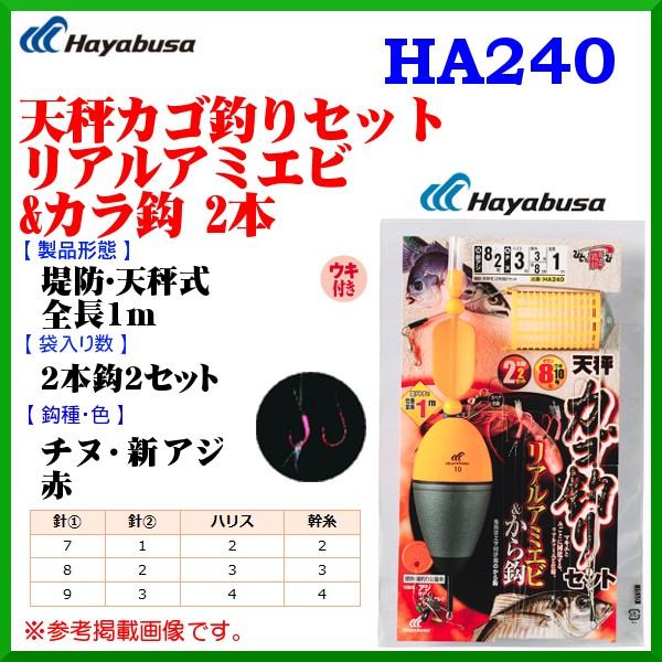 ハヤブサ 天秤カゴ釣りセット リアルアミエビ カラ鈎 2本 Ha240 鈎9号 3号 ハリス4号 10個セット 堤防 岸釣り用 定形外可 6 Hb 釣具 フーガショップ1 通販 Yahoo ショッピング