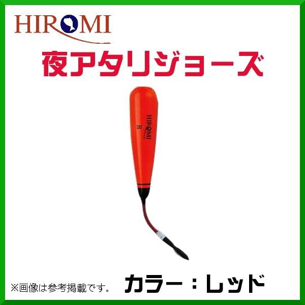 ヒロミ産業 夜アタリジョーズ レッド 2b ウキ Hi 00 Red B2 釣具 フーガショップ1 通販 Yahoo ショッピング