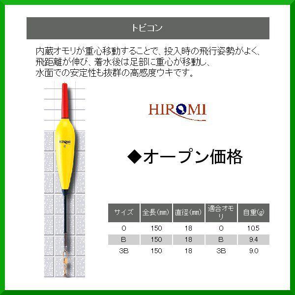 ヒロミ産業 重心移動ウキ トビコン サイズ 0号 ( 定形外可 ) ◎ : 釣具