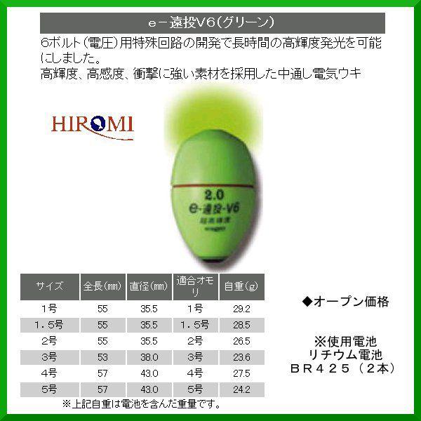 ヒロミ産業 　電気ウキ 　e-遠投 V6 　グリーン 　サイズ 1.5号 　( 定形外可 ) 　◎