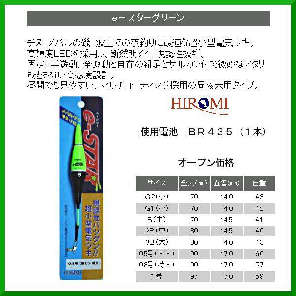 ヒロミ産業 電気ウキ E スター グリーン サイズ G1 定形外可 Hi 釣具 フーガショップ1 通販 Yahoo ショッピング