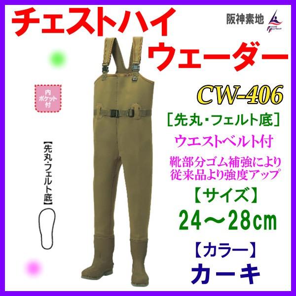 阪神素地 CW-406 チェストハイウェーダー 先丸 28cm　【釣具　釣り具】 阪神素地 チェストハイウェーダー ( 先丸 フェルト底 ) CW-406 カーキ