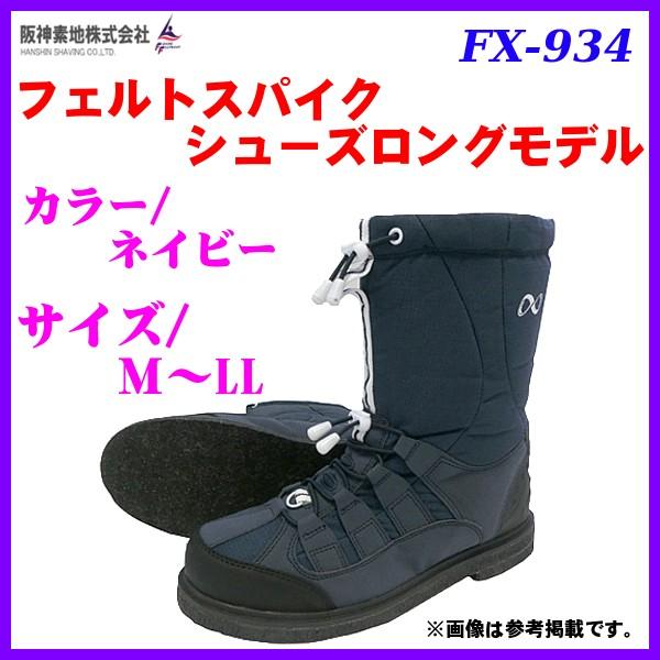 阪神素地 フェルトスパイクシューズロングモデル Fx 934 M ネイビー 7 Hk 釣具 フーガショップ1 通販 Yahoo ショッピング