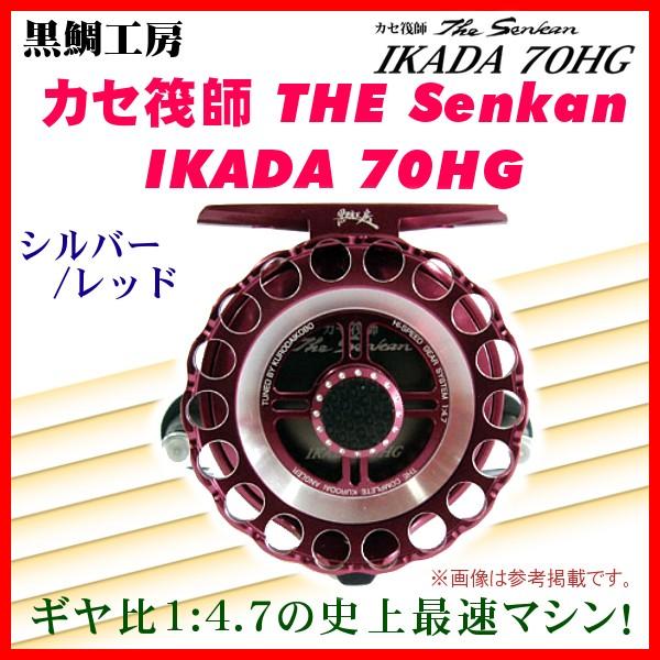 一部送料無料 ） 黒鯛工房 カセ筏師 THE Senkan IKADA 