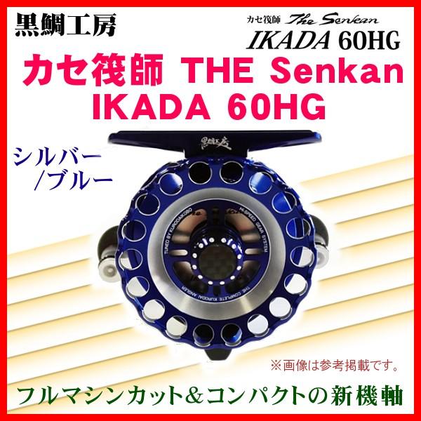 驚きの値段で センカン 筏 イカダ 左巻き 65-CG X IKADA Senkan The 