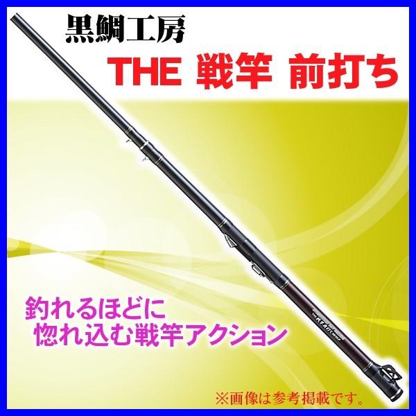 一部送料無料 黒鯛工房 The 戦竿 前打ち 53 63hp 6 30m Kk 釣具 フーガショップ1 通販 Yahoo ショッピング