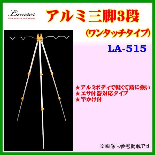 ラムセス アルミ三脚 三段 LA-515 | : 釣具・フーガショップ1 - 通販