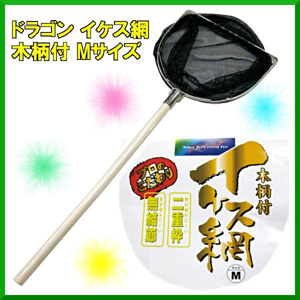 マルシン ドラゴン イケス網 木柄付 M ( 35cm ) ブラック : 釣具