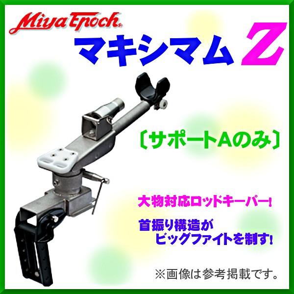 ミヤエポック ( ミヤマエ ) マキシマムZ ( サポートAのみ ) 竿 ミヤエポック ( ミヤマエ ) マキシマムZ ( サポートAのみ ) 竿