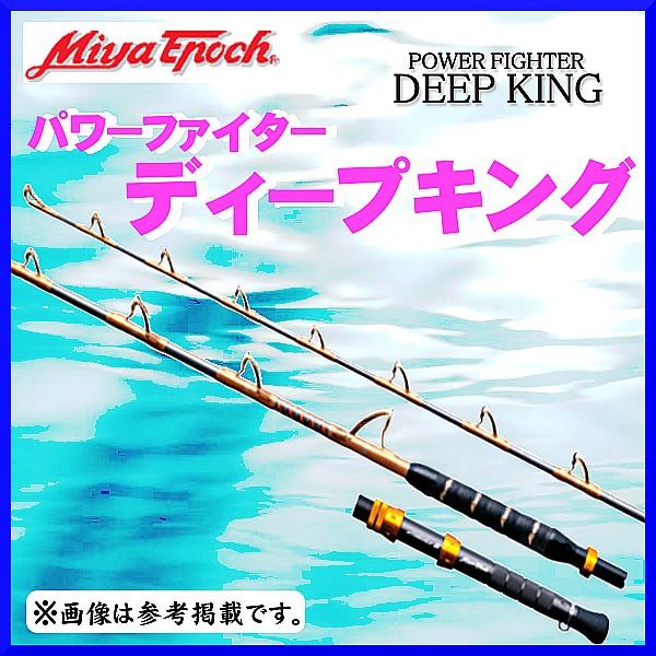 ミヤエポック （ ミヤマエ ） パワーファイター ディープキング DK215H 