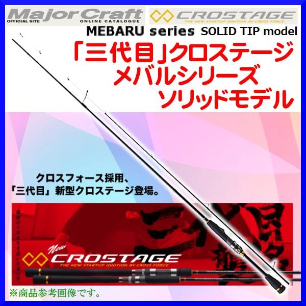 メジャークラフト 三代目 クロステージ CRX-S762UL (ロッド