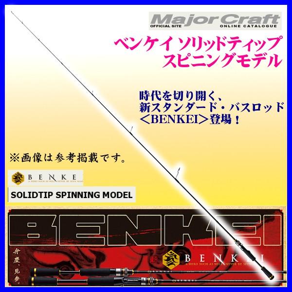 新品　メジャークラフト 弁慶　スピニングモデル BIS-S652L/SFS Major Craft メジャークラフト 弁慶(BENKEI) スピニングモデル
