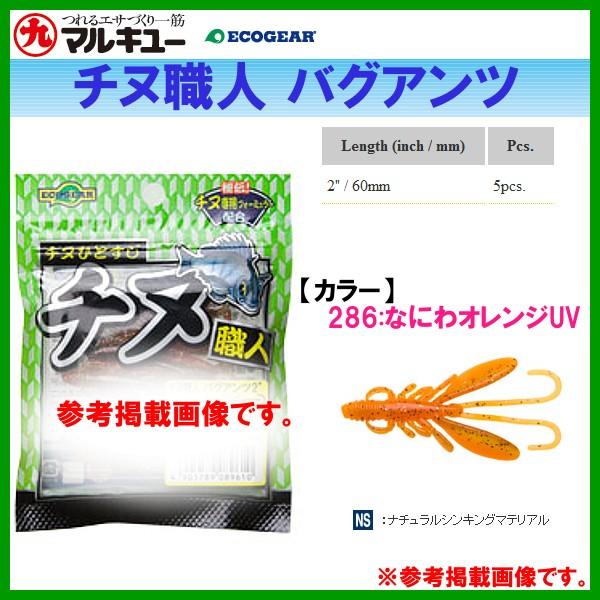 マルキュー エコギア チヌ職人 バグアンツ Bug Ants 2インチ 60mm なにわオレンジuv 286 ゆうメール可 6 Buyee Buyee 提供一站式最全面最專業現地yahoo Japan拍賣代bid代拍代購服務 Bot Online