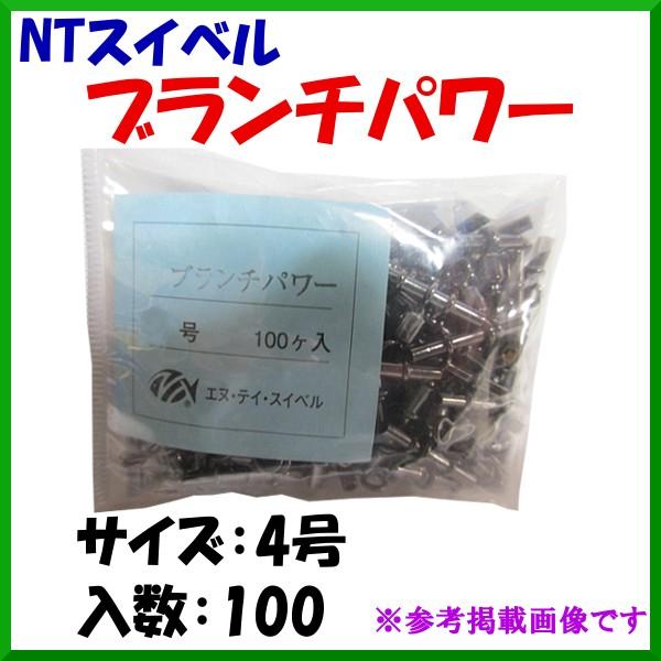NTスイベル ブランチパワー 4号 100個入 サルカン （ 定形外可 ） Ψ