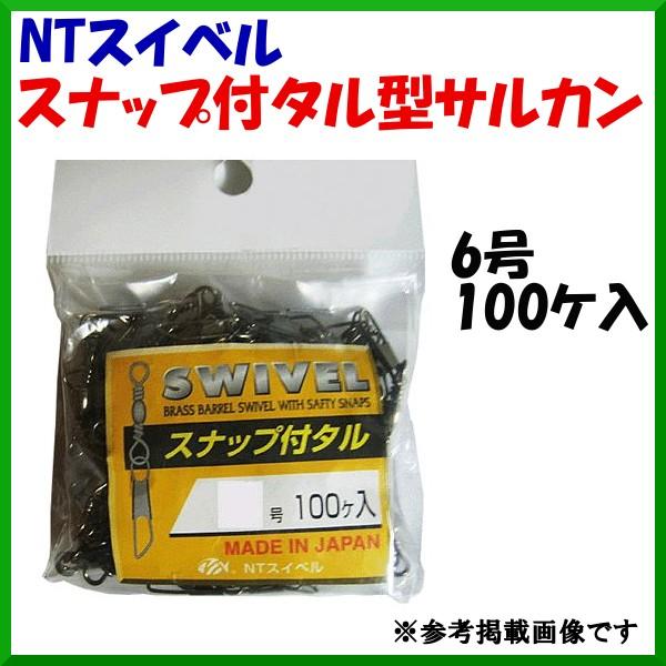 NTスイベル スナップ付タル型サルカン 6号 100個入×3セット : 釣具