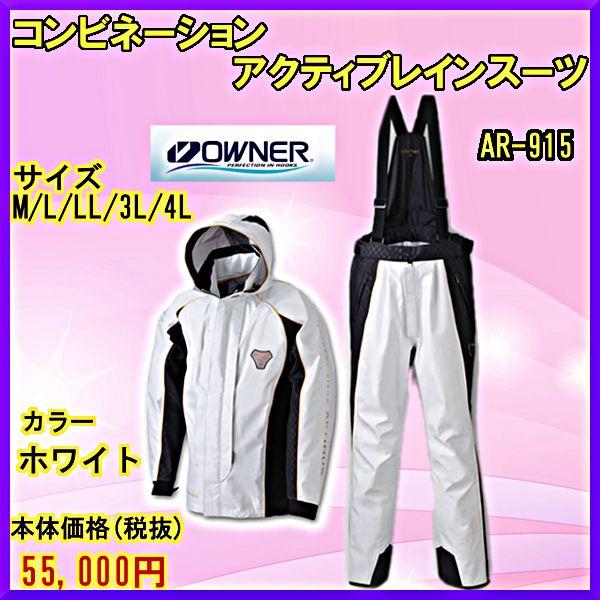 オーナー アティヌス コンビネーションアクティブレインスーツ Ar 915 ホワイト 3lサイズ Ow Ar915 W 3l 釣具 フーガショップ1 通販 Yahoo ショッピング