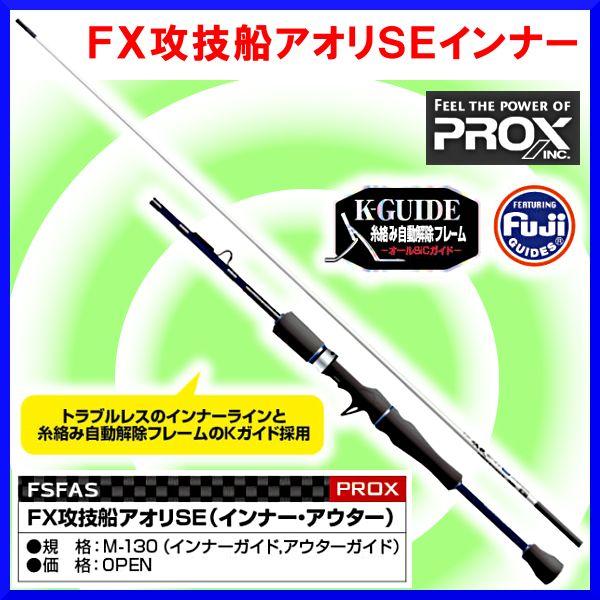 プロックス Prox ロッド Fx攻技船アオリseインナー Fsfasim13 M 130 船竿 Prox Fsfasim13 釣具 フーガショップ1 通販 Yahoo ショッピング