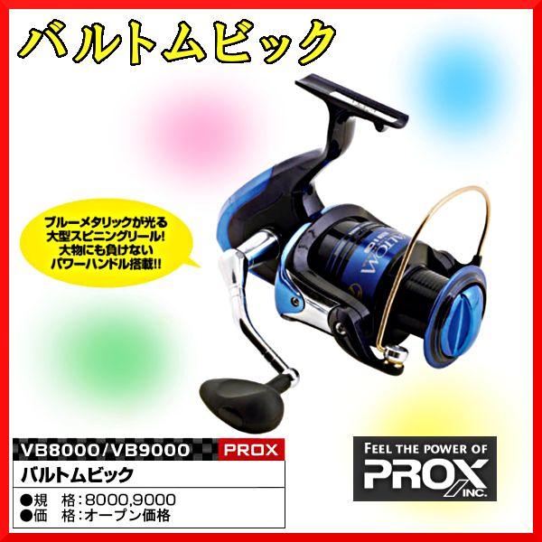 プロックス Prox バルトムビック Vb8000 スピニングリール Buyee Buyee 日本の通販商品 オークションの代理入札 代理購入