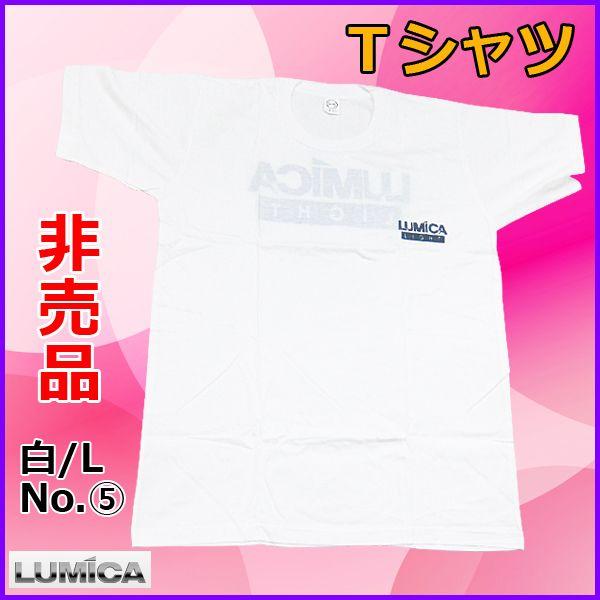 （ 非売品 ） ルミカ Tシャツ ホワイト Lサイズ (5) 売値 ￥1280 ●×1