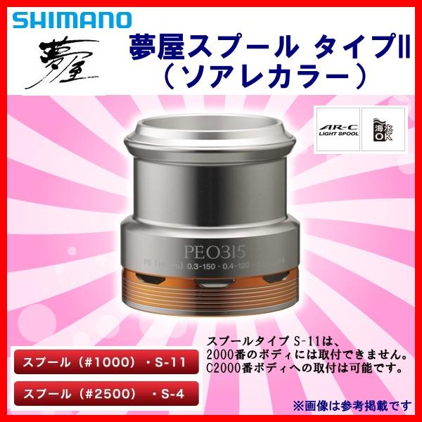 シマノ 夢屋 スプール タイプ Ii タイプ2 ソアレカラー Pe0315 S 11 メーカー在庫限り Sh 釣具 フーガショップ1 通販 Yahoo ショッピング