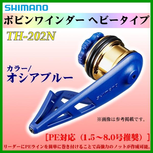シマノ ボビンワインダー ヘビータイプ Th 2n オシアブルー 75mm Sh 釣具 フーガショップ1 通販 Yahoo ショッピング