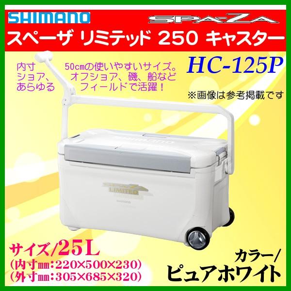 只今 欠品中 R3 5 限定特価 シマノ スペーザ リミテッド 250 キャスター Hc 125p ピュアホワイト 25l クーラーボックス Sh 釣具 フーガショップ1 通販 Yahoo ショッピング