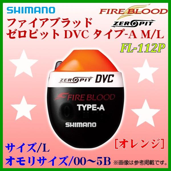 シマノ ファイアブラッド ゼロピット DVC タイプ-A FL-112P オレンジ L 