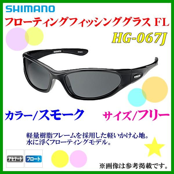 他サイト： (取寄せ 7月末頃メーカー生産予定) シマノ 　フローティングフィッシンググラス FL 　HG-067J 　スモーク 　フリーの商品画像