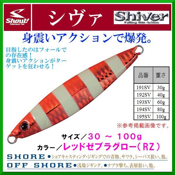 ササメ シャウト シヴァ 195SV 100g レッドゼブラグロー RZ 3個セット