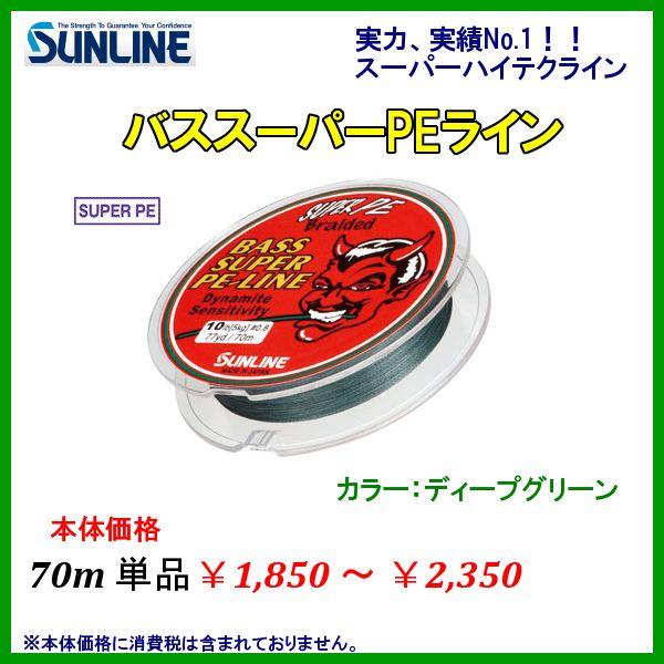 サンライン バススーパーpeライン 2号 24lb 70m単品 ライン 定形外可 Sun 釣具 フーガショップ1 通販 Yahoo ショッピング