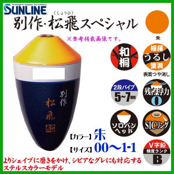 サンライン（SUNLINE） 別作 松飛スペシャル 朱 BB-3B ウキ ( 定形外可