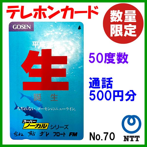 お陰様で大好評！テレカ、更に更に追加販売です。携帯電話・スマートフォンの普及により、今は見かけなくなった、テレフォンカード。そんな懐かしのテレフォンカードが、釣具くすみ（フーガショップ）に登場！コレクションするも良し。50度分（500円分）...